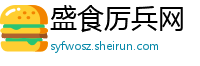 盛食厉兵网